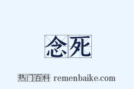 念死是什么意思的图片